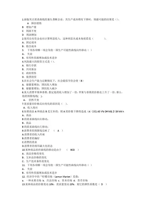 2014年经济学知识：面临突点需求曲线的寡头垄断企业其生产成本理论考试试题及答案