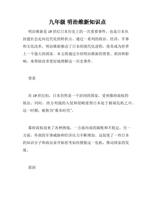 九年级 明治维新知识点