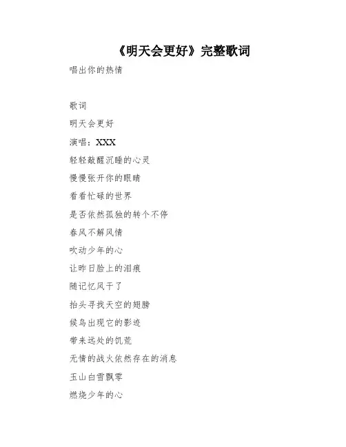 《明天会更好》完整歌词