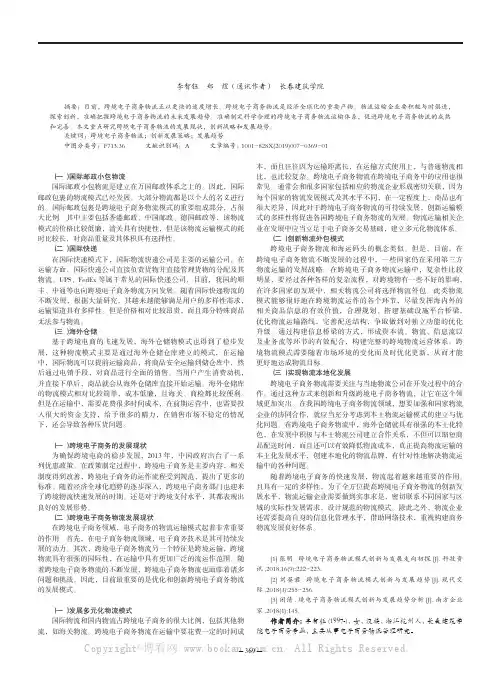 跨境电子商务物流模式创新与发展趋势