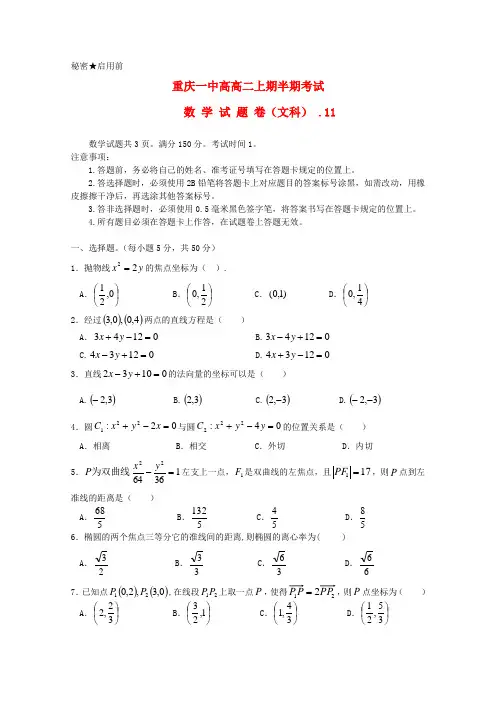 重庆市一中高二数学上学期期中考试 文【会员独享】.doc