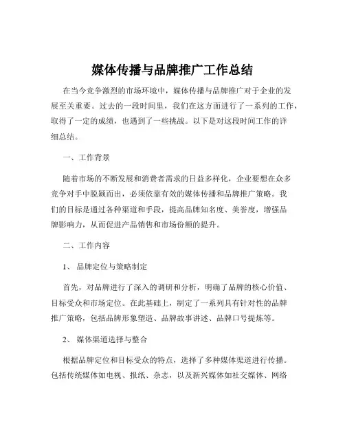 媒体传播与品牌推广工作总结