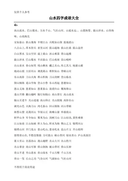 山水四字成语大全