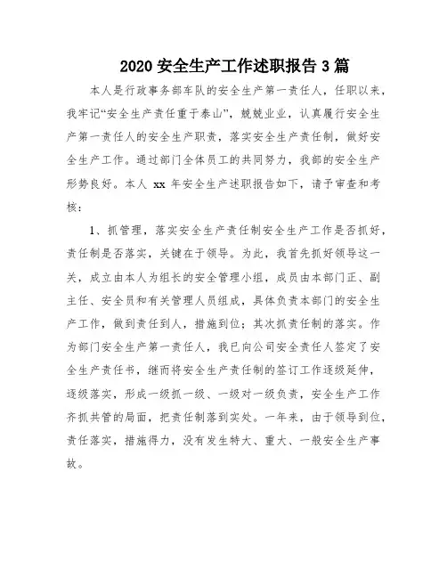 2020安全生产工作述职报告3篇