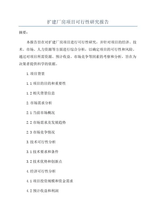 扩建厂房项目可行性研究报告