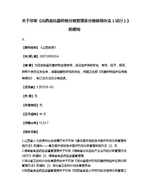 关于印发《山西省抗菌药物分级管理及分级使用办法（试行）》的通知