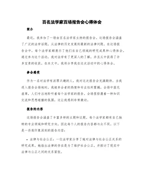 百名法学家百场报告会心得体会
