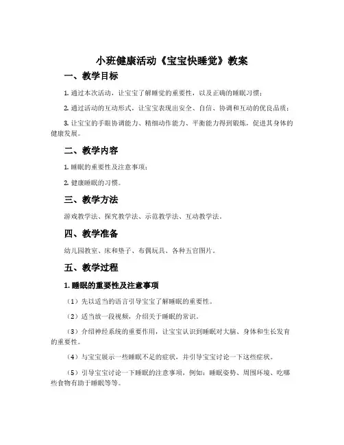 小班健康活动《宝宝快睡觉》教案