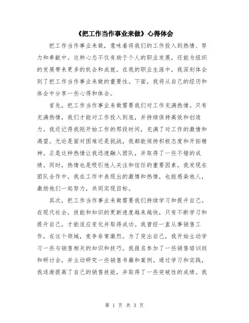 《把工作当作事业来做》心得体会