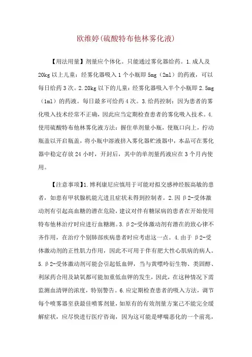 欧维婷(硫酸特布他林雾化液)使用说明