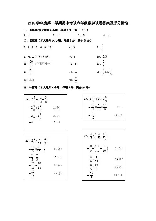 2018学年度第一学期期中考试六年级数学试卷答案及评分标准