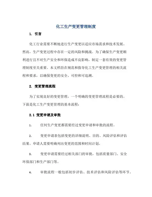 2023化工生产变更管理制度正规范本(通用版)