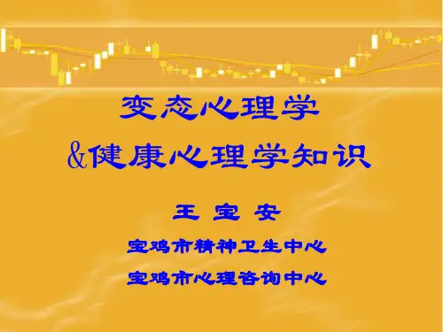 变态及健康心理学 ppt课件