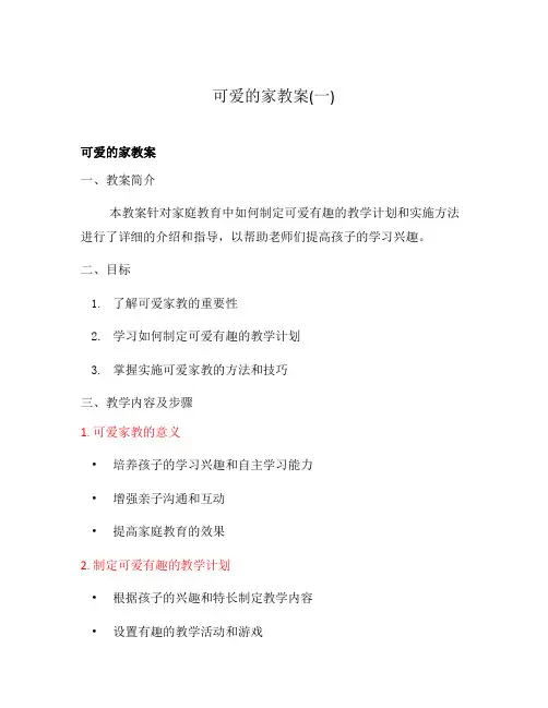 可爱的家教案(一)