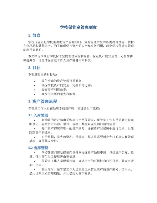 学校保管室管理制度
