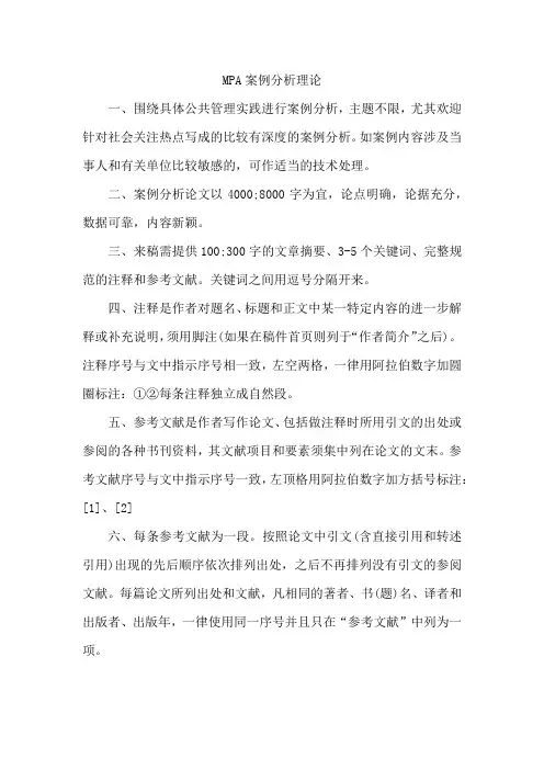 MPA案例分析理论