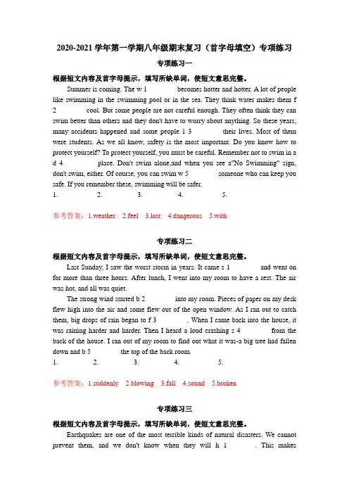 江苏省牛津译林版2020-2021学年第一学期八年级期末复习(首字母填空)专项练习(含答案)
