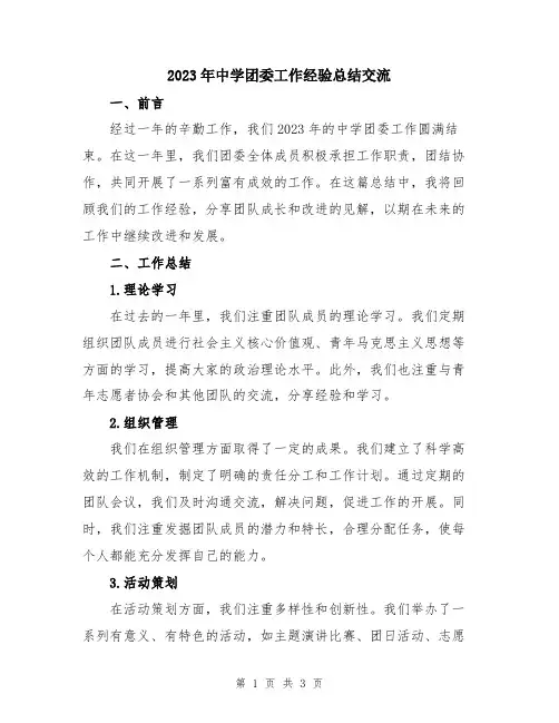 2023年中学团委工作经验总结交流