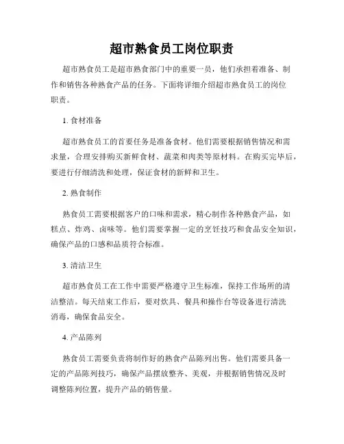 超市熟食员工岗位职责