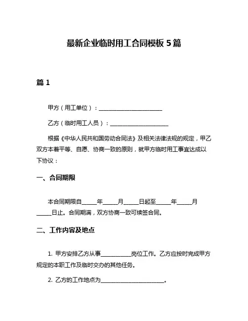 最新企业临时用工合同模板5篇