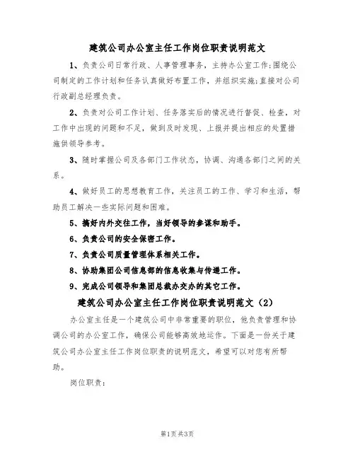 建筑公司办公室主任工作岗位职责说明范文(2篇)