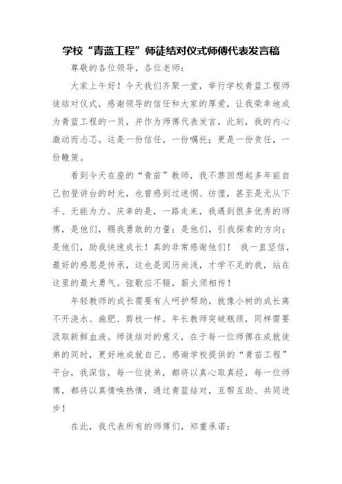学校“青蓝工程”师徒结对仪式师傅代表发言稿
