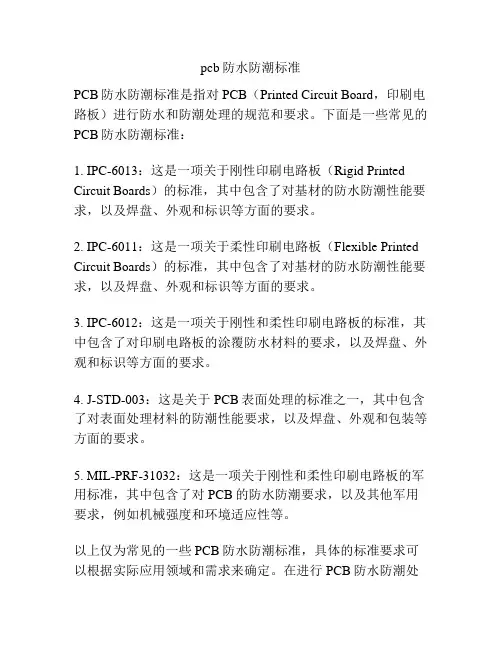 pcb防水防潮标准