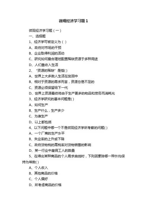 微观经济学习题1