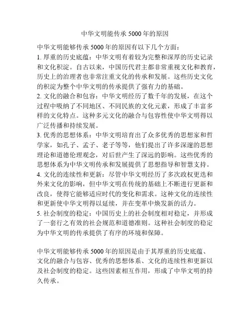 中华文明能传承5000年的原因