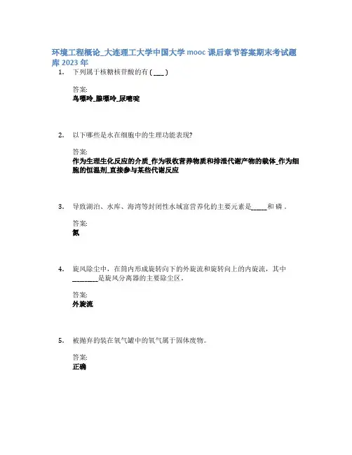 环境工程概论_大连理工大学中国大学mooc课后章节答案期末考试题库2023年