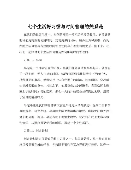 七个生活好习惯与时间管理的关系是