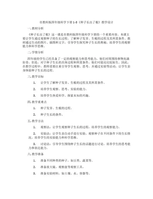 市教科版四年级科学下册1-3《种子长出了根》教学设计