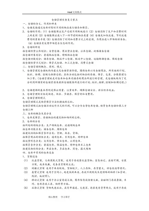 仓储管理实务复习重点