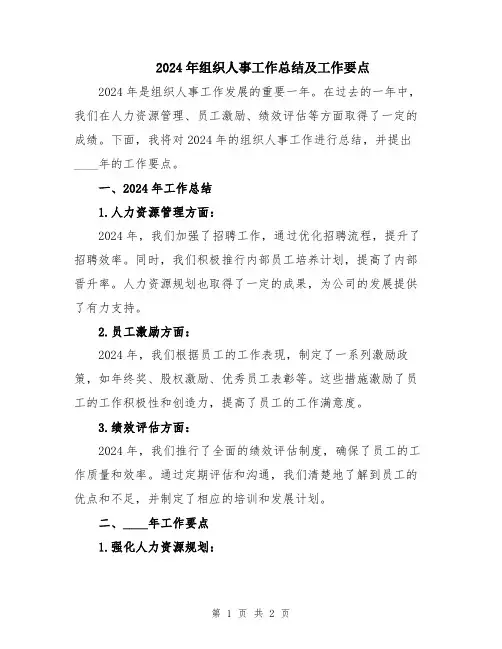 2024年组织人事工作总结及工作要点