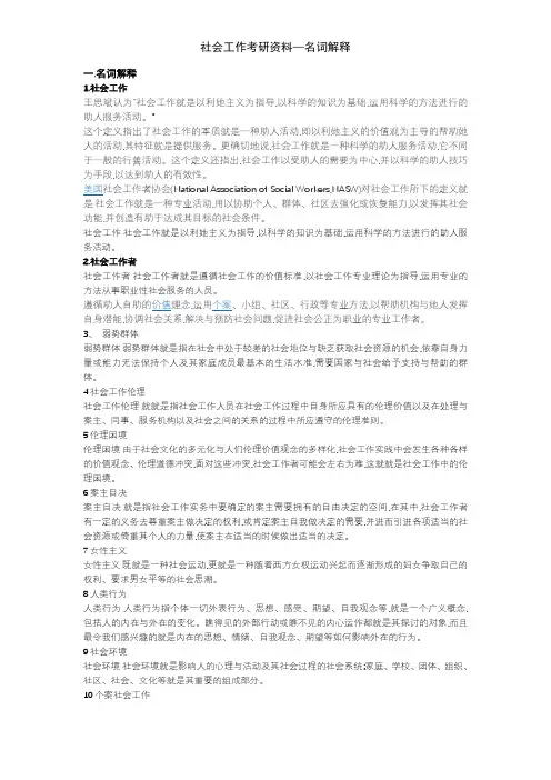 社会工作考研资料—名词解释