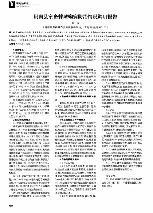 贵南县家畜棘球蚴病防治情况调研报告