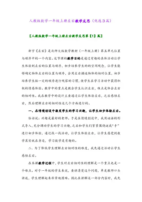 2023年人教版数学一年级上册左右教学反思(优选3篇)