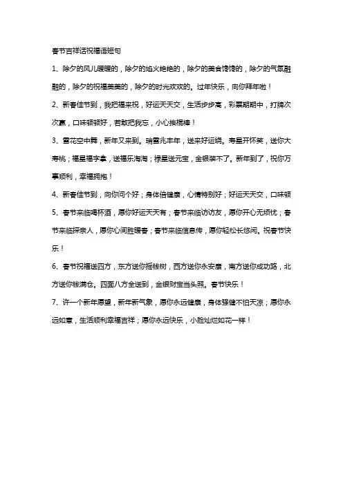 春节吉祥话祝福语短句