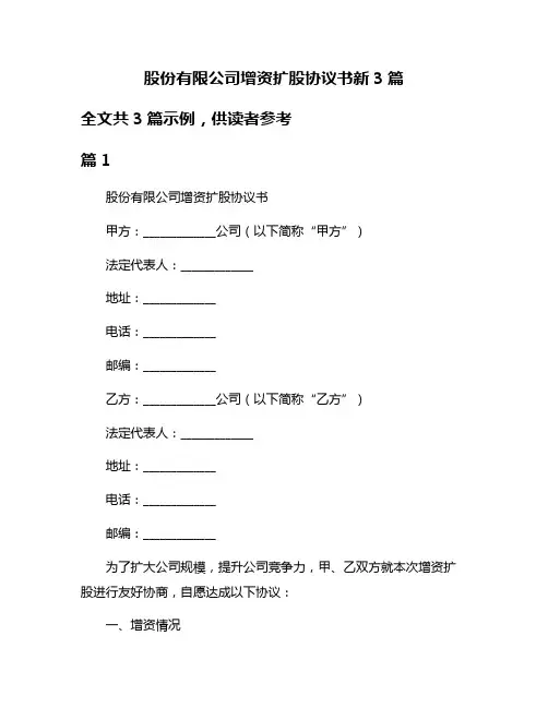 股份有限公司增资扩股协议书新3篇