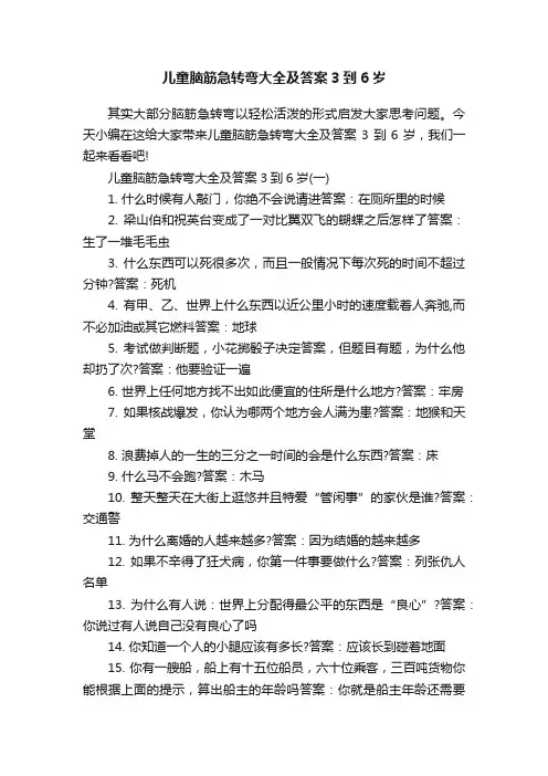 儿童脑筋急转弯大全及答案3到6岁