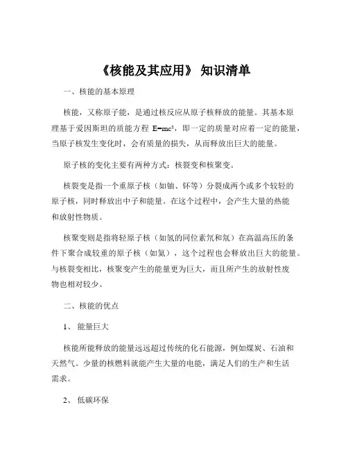 《核能及其应用》 知识清单