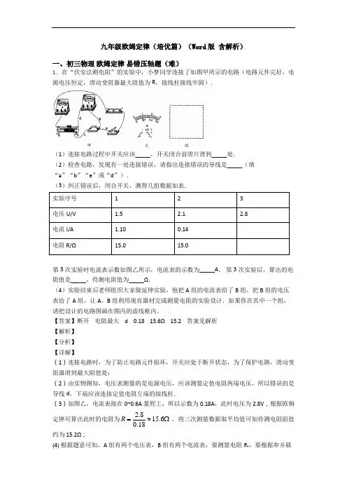 九年级欧姆定律(培优篇)(Word版 含解析)