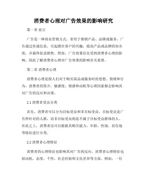 消费者心理对广告效果的影响研究