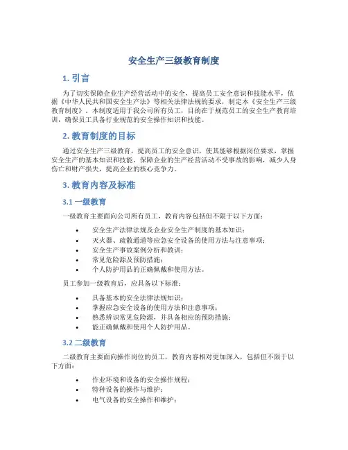 安全生产三级教育制度