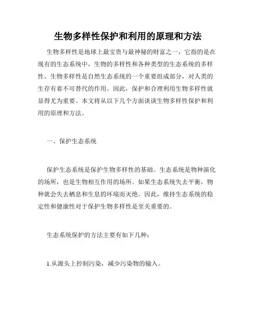 生物多样性保护和利用的原理和方法