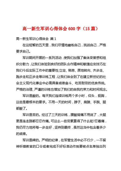 高一新生军训心得体会600字(15篇)