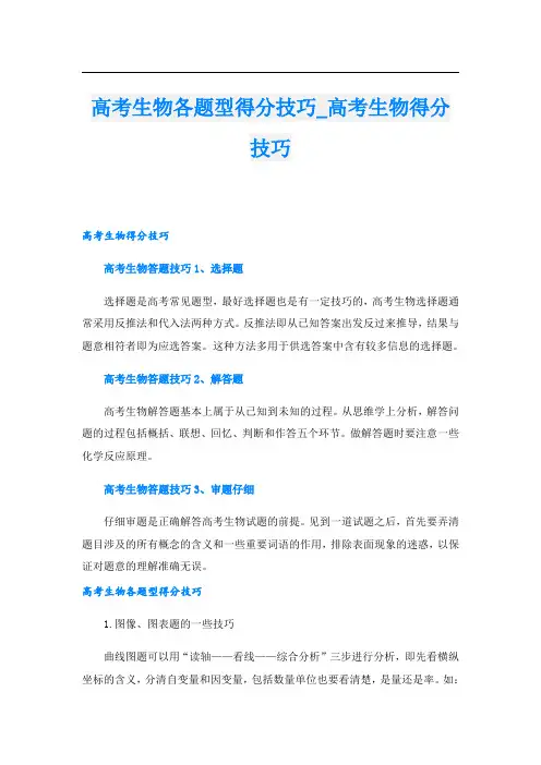 高考生物各题型得分技巧_高考生物得分技巧