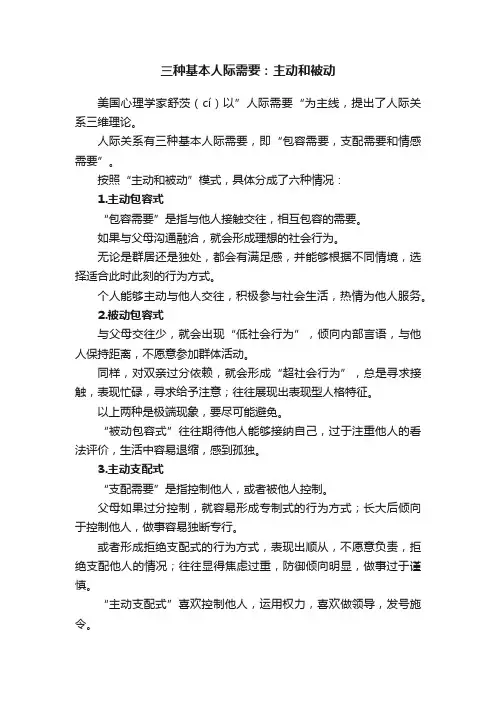 三种基本人际需要：主动和被动
