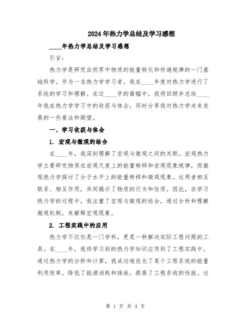 2024年热力学总结及学习感想