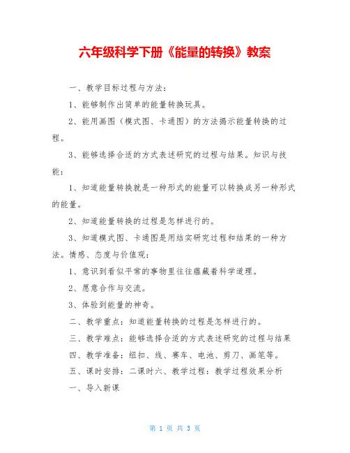 六年级科学下册《能量的转换》教案